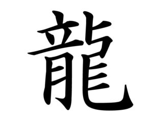 Japanese Kanji for Dragon