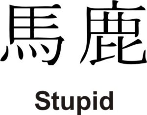Japanese Kanji for Stupid