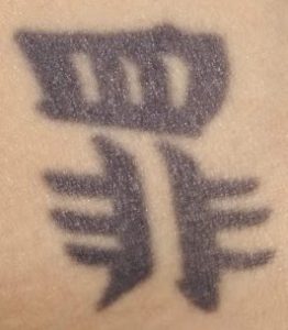 Kanji Sin tattoo